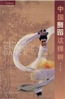 艺术树丛书 中国舞蹈这棵树