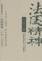 大国精神系列丛书:法国精神