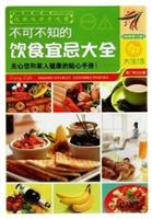 大生活系列-不可不知的饮食宜忌大全[畅销修订版]