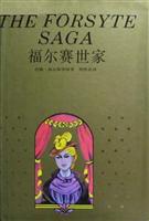 世界文学名著珍藏本-福尔赛世家(精)