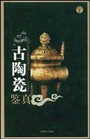 当代文物鉴定家论丛-古陶瓷鉴真