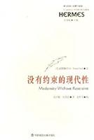 经典与解释--没有约束的现代性