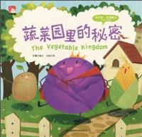 蔬菜园里的秘密