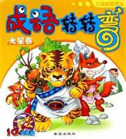 儿童益智大全--成语转转弯·火星卷