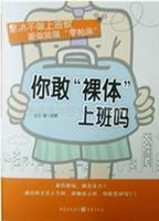 你敢“裸体”上班吗