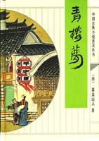 中国古曲小说普及丛书-青楼梦
