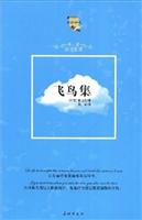 飞鸟集:汉英对照