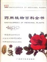 药用植物百科全书