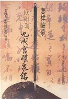 怎样临摹欧阳询九成宫醴泉铭