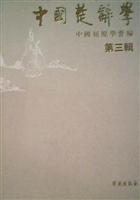 中国楚辞学(第三辑)