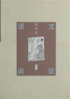 语文闲谈:三编(上下册)