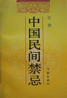 中国民间禁忌