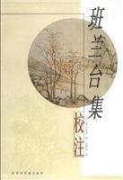 班兰台集校注