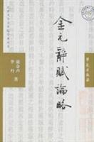 金元辞赋论略