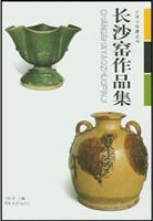 长沙窑作品集