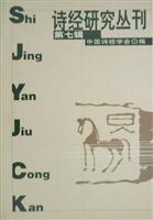 诗经研究丛刊（第七辑）