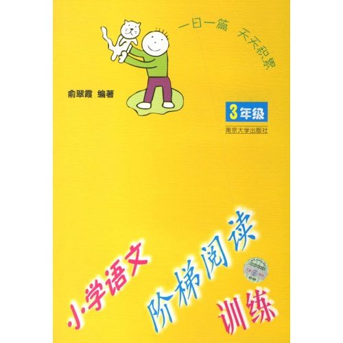 3年级-小学语文阶梯阅读训练-修订版-/0905