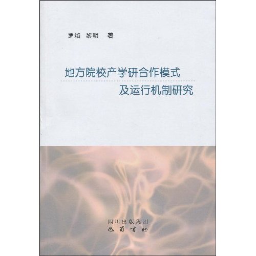 地方院校产学研合作模式及运行机制研究