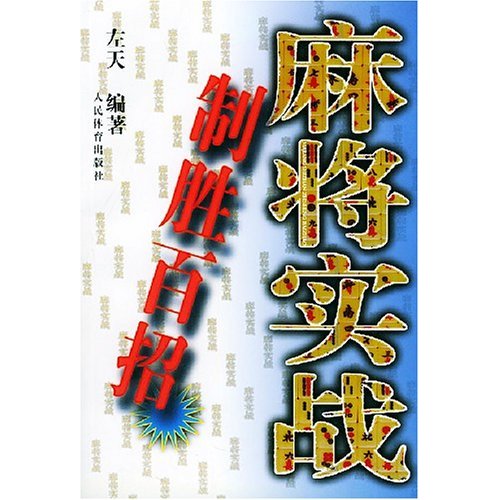麻将实战制百招