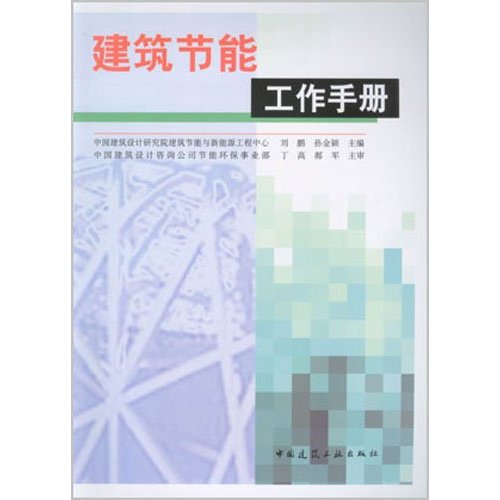 建筑节能工作手册