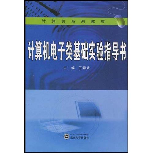 计算机电子类基础实验指导书