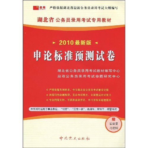 申论标准预测试卷-2010最新版-赠最新复习资料