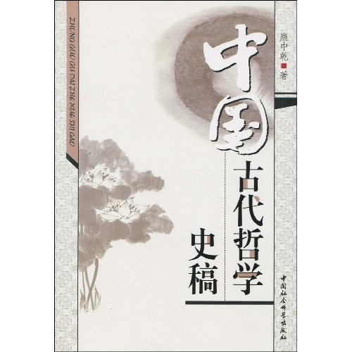 中国古代哲学史稿