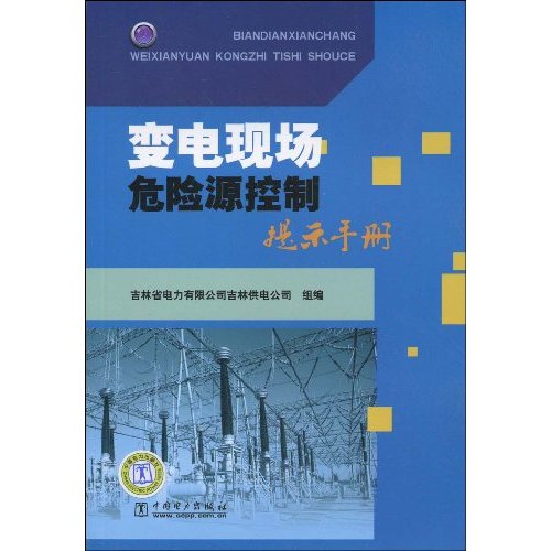 变电现场危险源控制提示手册