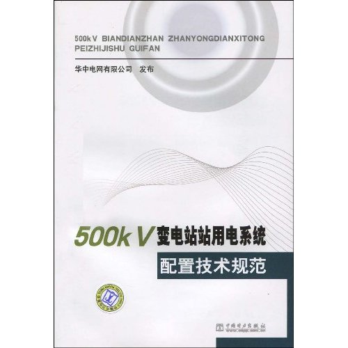 500KV变电站站用电系统配置技术规范