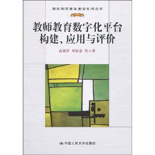 教师教育数字化平台构建、应用与评价(教师教育高地建设系列丛书)