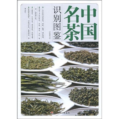 中国名茶识别图鉴