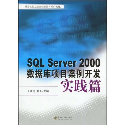 实践篇-SQL Server 2000数据库项目案例开发