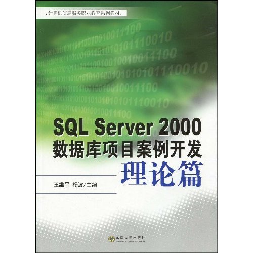理论篇-SQL Server 2000数据库项目案例开发