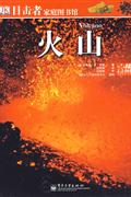 火山-目击者家庭图书馆