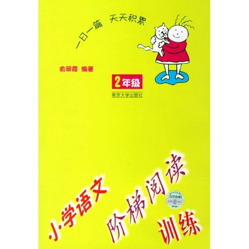 2年级-小学语文阶梯阅读训练-修订版