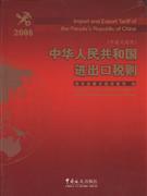 中华人民共和国进出口税则:2008年版:汉英对照