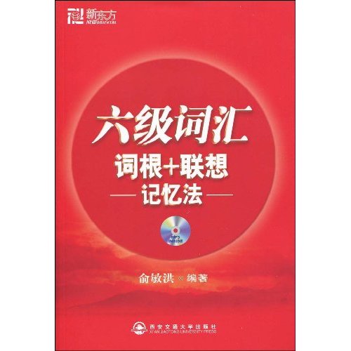 六级词汇词根+联想记忆法(含光盘)