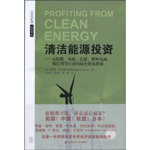 清洁能源投资-太阳能.风能.乙醇.燃料电池.碳信用等行业的绝色贸易指南