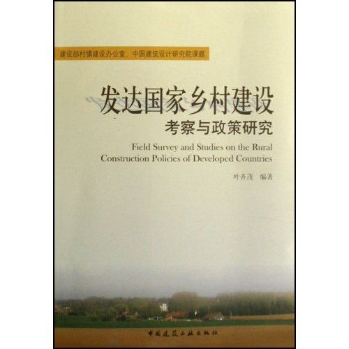 发达国家乡村建设考察与政策研究(建设部村镇建设办公室.中国建筑设计研究院课题)B1201  B3902