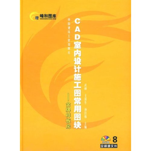 CAD室内设计施工图常用图块8---金牌样板房B802