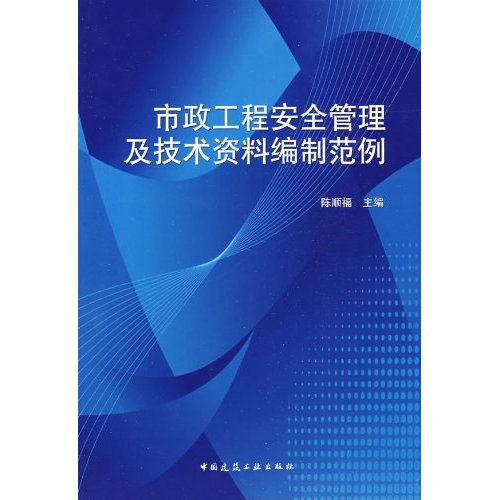 市政工程安全管理及技术资料编制范例A904