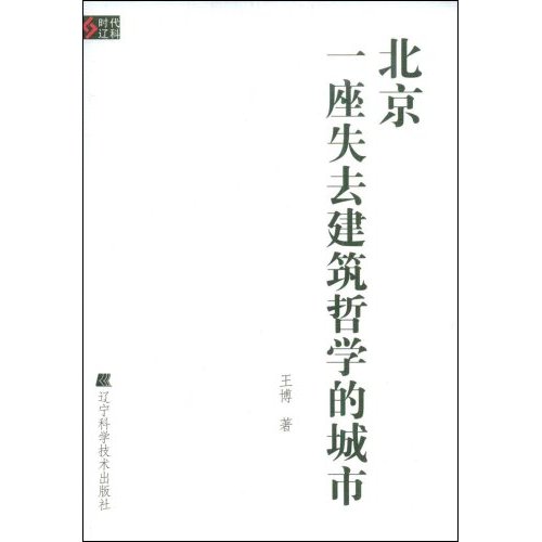 北京一座失去建筑哲学的城市B3803