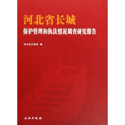 河北省长城保护管理和执法情况调查研究报告
