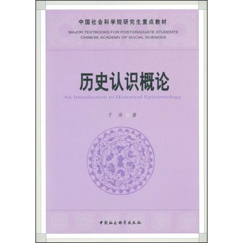 历史认识概论--中国社会科学院研究生重点教材