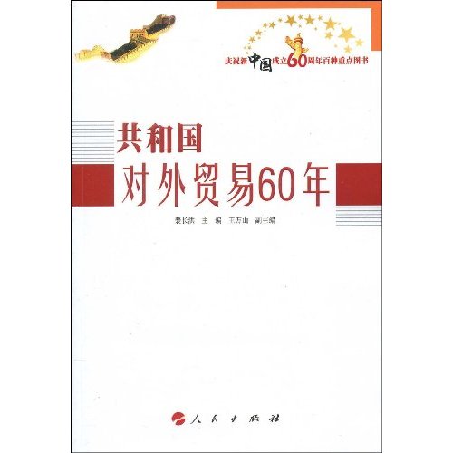 共和国对外贸易60年-庆祝新中国成立60周年百种重点图书