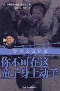 你不可在这童子身上动手-劳拉比回忆录
