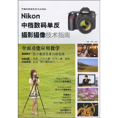 Nikon中档数码单反摄影摄像技术指南