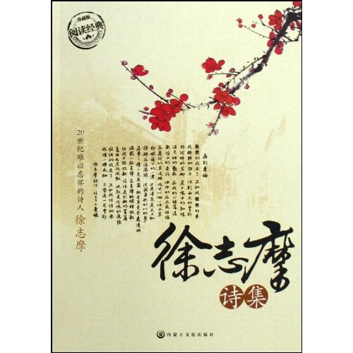 徐志摩诗集-珍藏版