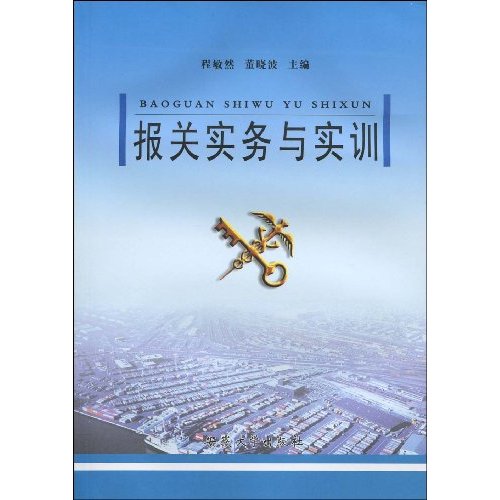 报关实务与实训