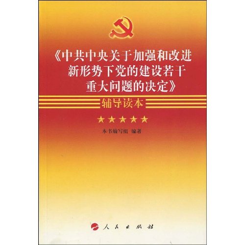 《中共中央关于加强和改进新形势下党的建设若干重大问题的决定》辅导读本